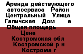 Аренда действующего автосервиса › Район ­ Центральный › Улица ­ Галичская › Дом ­ 97-а › Общая площадь ­ 300 › Цена ­ 80 000 - Костромская обл., Костромской р-н, Кострома г. Недвижимость » Помещения аренда   . Костромская обл.